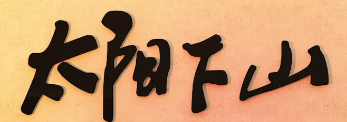 测试